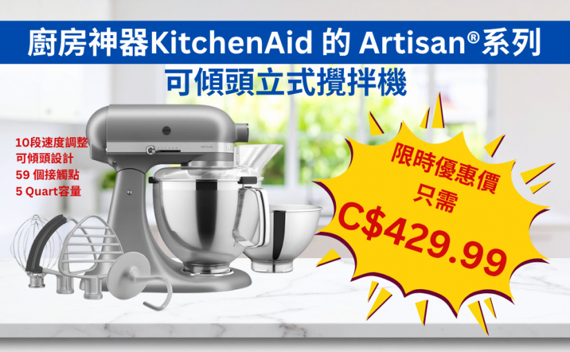 【JETSO 推介】廚房神器KitchenAid 的 Artisan® 系列可傾頭立式攪拌機限時優惠79折!