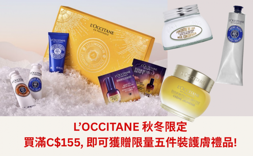 【JETSO 推介】L’OCCITANE 秋冬限定 ~ 買滿C$155, 即可獲贈限量護膚禮五件裝!