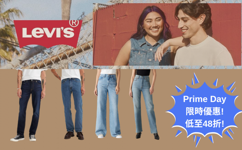 【JETSO 推介】Amazon Prime Day 超值優惠登場! LEVI’S 牛仔系列限時優惠, 低至48折!