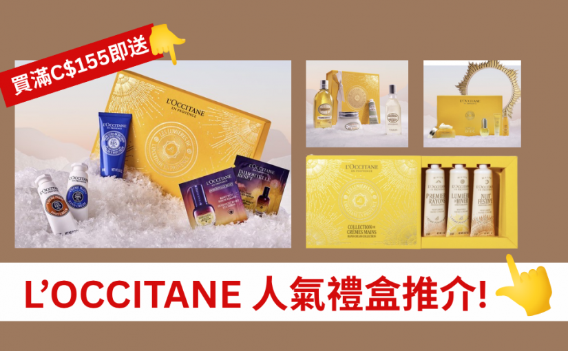 【JETSO 推介】L’OCCITANE推出多款超值禮盒, 買滿C$155即可以獲贈精美禮盒一份!