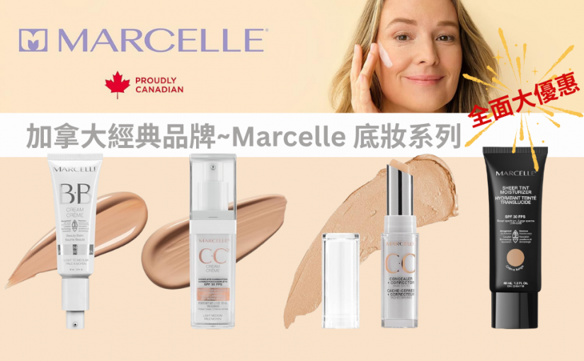 【JETSO 推介】加拿大經典品牌~Marcelle 底妝系列全面大優惠!