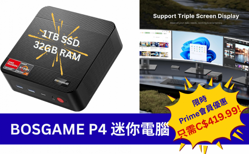 【JETSO 推介】BOSGAME P4 迷你電腦~高效能 1T SSD + 32GB RAM，限時Prime會員優惠77折！