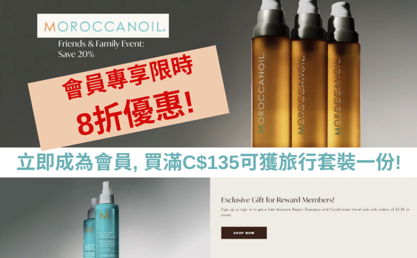 【JETSO 推介】Moroccanoil Rewards 會員獨家優惠全場8折, 買滿C$135更可獲贈洗髮護髮套裝!