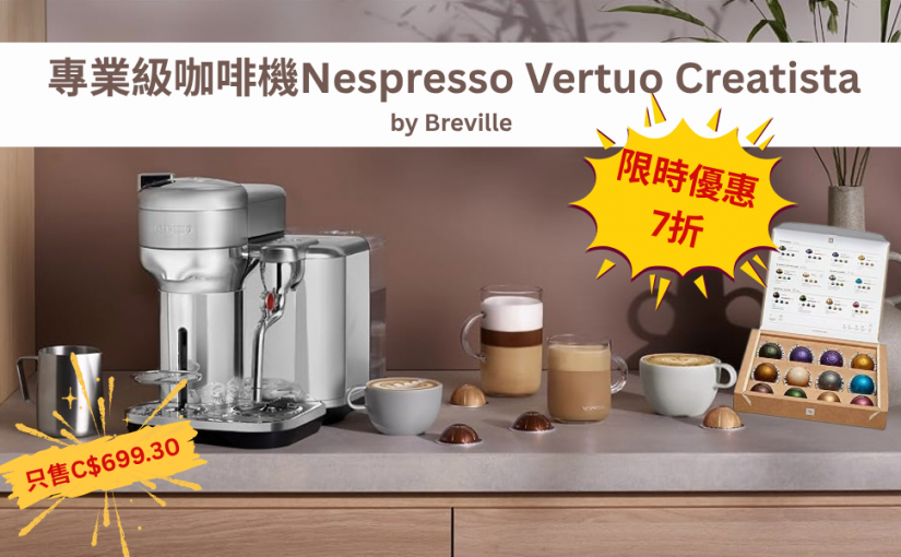 【JETSO 推介】Nespresso Vertuo Creatista — 專業級咖啡店體驗!  限時優惠7折!