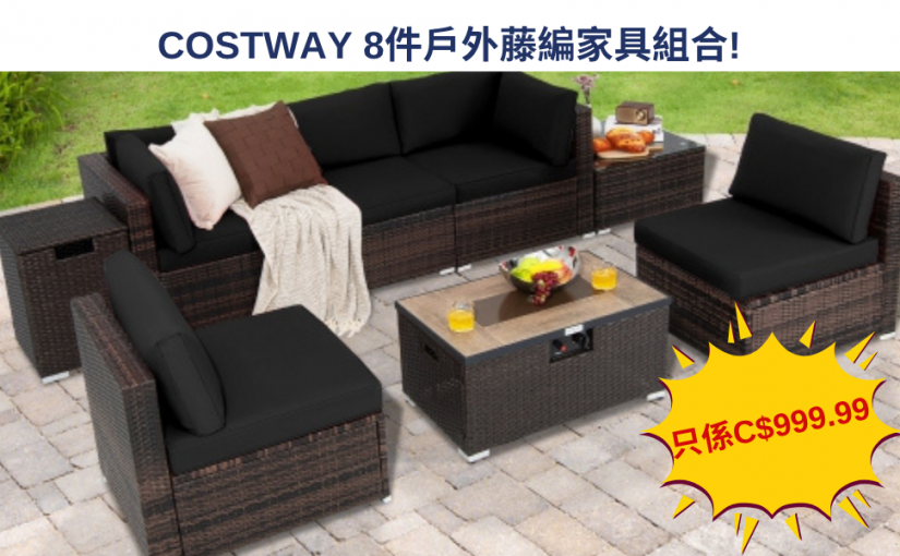 【JETSO 推介】Costway 8件戶外藤編家具組合, 季尾大優惠 C$999.99!