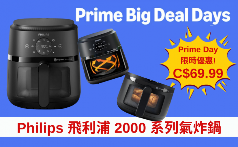 【JETSO 推介】Amazon Prime Day 超值優惠登場 ~ Philips 飛利浦 2000 系列氣炸鍋只需C$69.99!