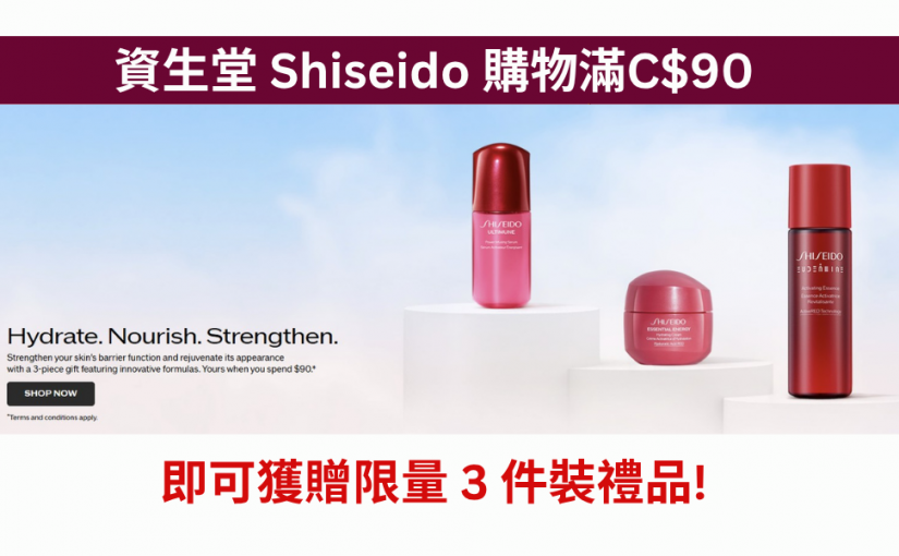 【JETSO 推介】資生堂 Shiseido 購物滿C$90.00，即可獲贈限量 3 件裝禮品! 數量有限，送完即止!
