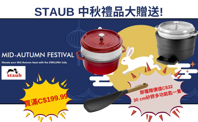 【JETSO 推介】STAUB 推出中秋限定優惠 ~ 買STAUB 商品滿$199.99即可獲贈 STAUB 30cm 矽膠多功能匙(價值 C$32)
