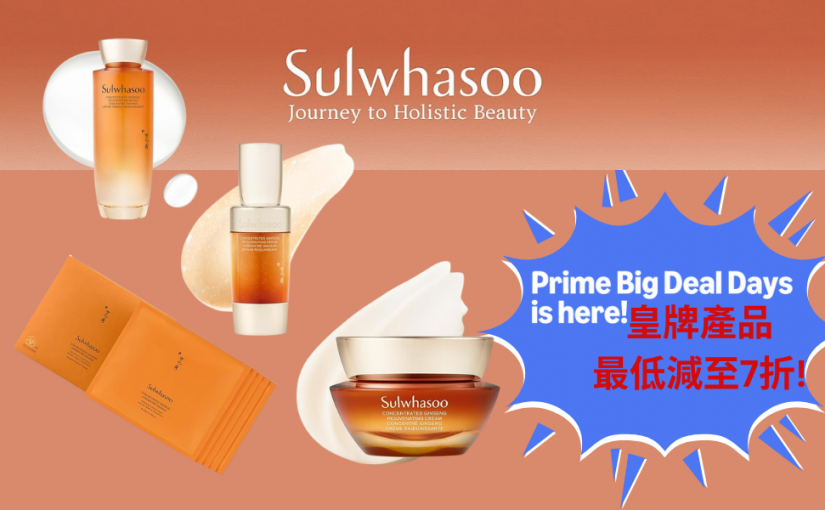 【JETSO 推介】Amazon Prime Day 超值優惠登場! 韓國頂級保養品牌~雪花秀Sulwhasoo限時優惠最但低減至7折!