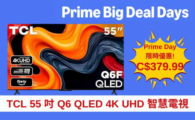 【JETSO 推介】Amazon Prime Day 超值優惠登場 ~ TCL 55-Inch Q6 QLED 4K UHD 智慧電視 只需C$379.99!