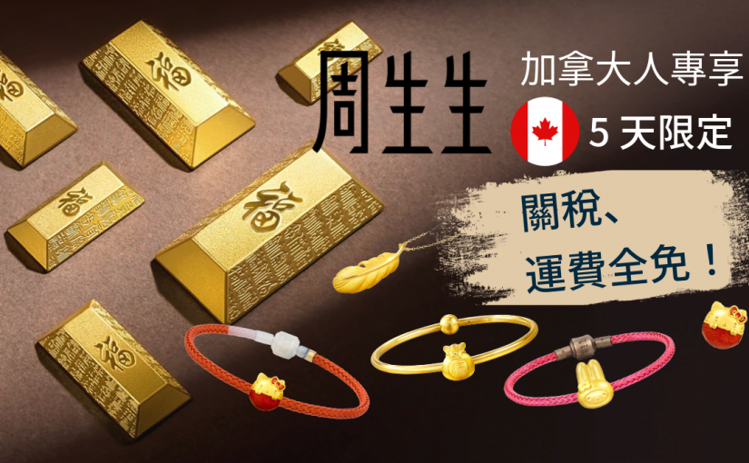【JETSO推介】免關稅、免運費！周生生優惠5天限定！