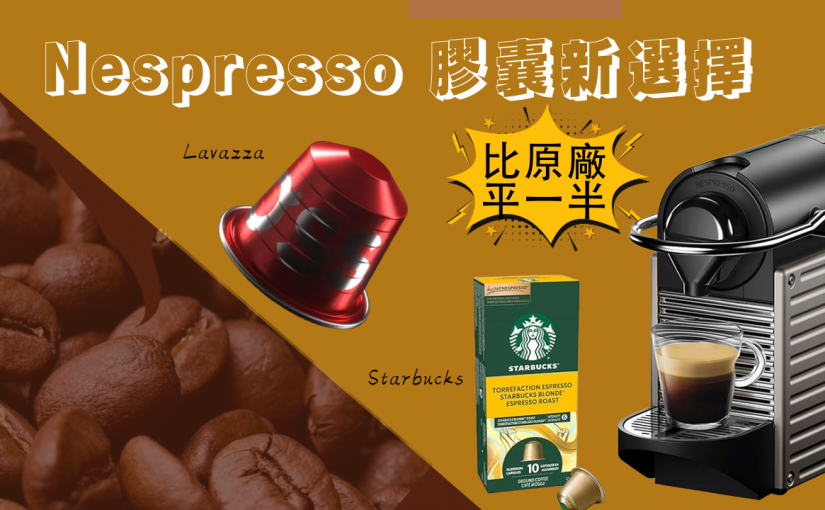 【JETSO推介】早晨一鍵！Nespresso 膠囊另類選擇