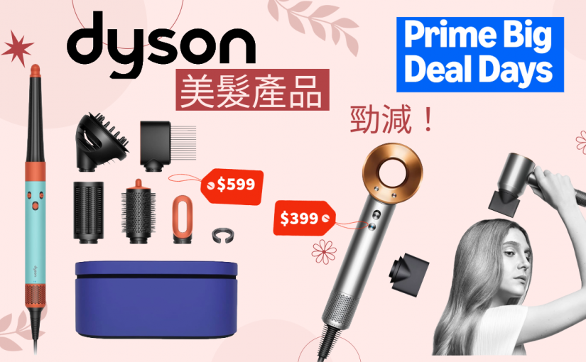 【JETSO推介】罕有特價！Dyson 風筒 $399.99！