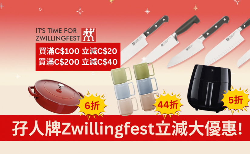 【JETSO 推介】ZWILLINGFEST 限時優惠 ~ 最高立減C$40.00!