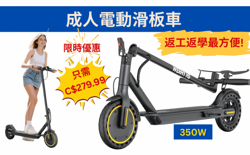 【JETSO 推介】成人電動350W滑板車~限時優惠只需C$279.99!