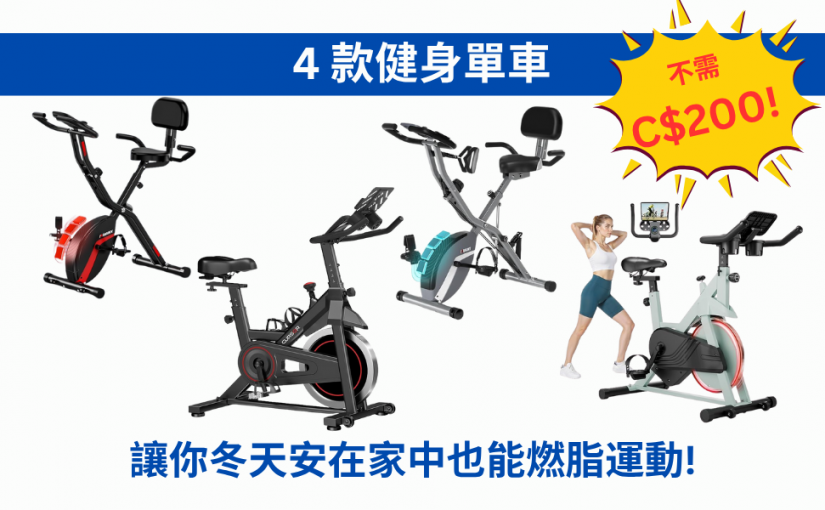 【JETSO 推介】將步入冬天！小編嚴選 4 款室內不到 C$200健身單車，讓你安在家中也能燃脂運動!