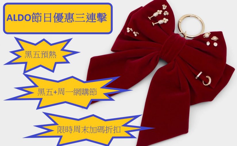 【JETSO推介】即日起至12月3日ALDO優惠三連環