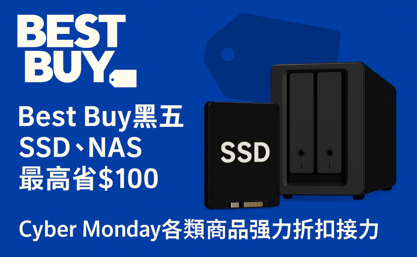 【JETSO推介】Best Buy黑五+網一  SSD+NAS最高省$100