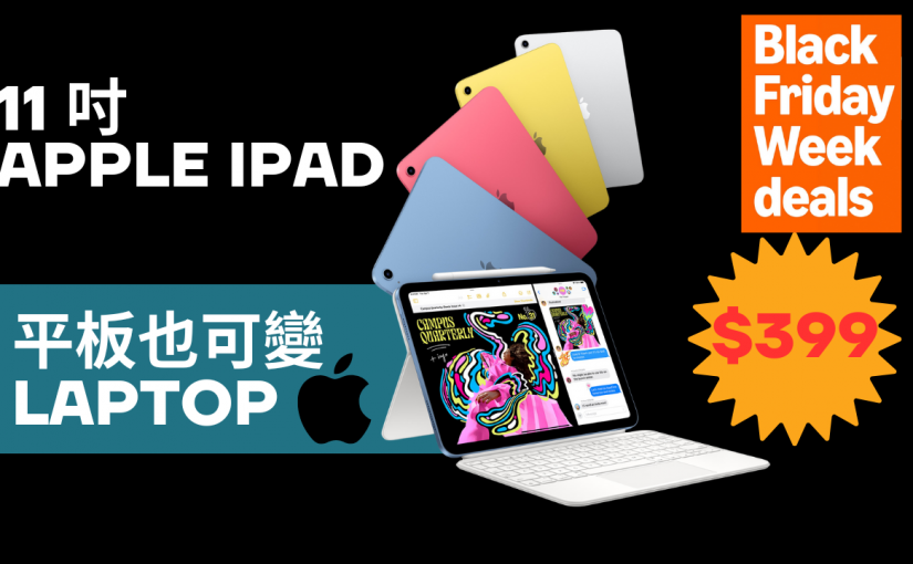 【JETSO推介】黑五必搶！11 吋 Apple iPad 超抵入手