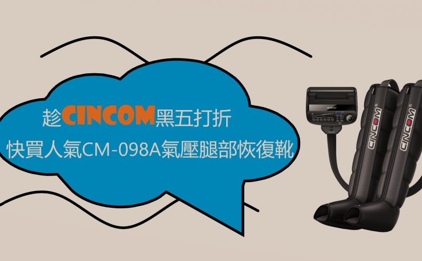 【JETSO推介】趁CINCOM黑五 快買人氣CM-098A氣壓腿部恢復靴