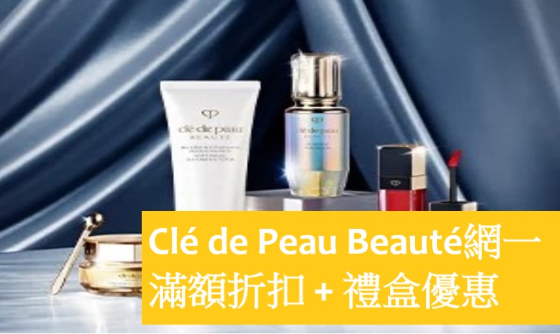 【JETSO推介】肌膚之鑰網一 滿額折扣 + 禮盒優惠