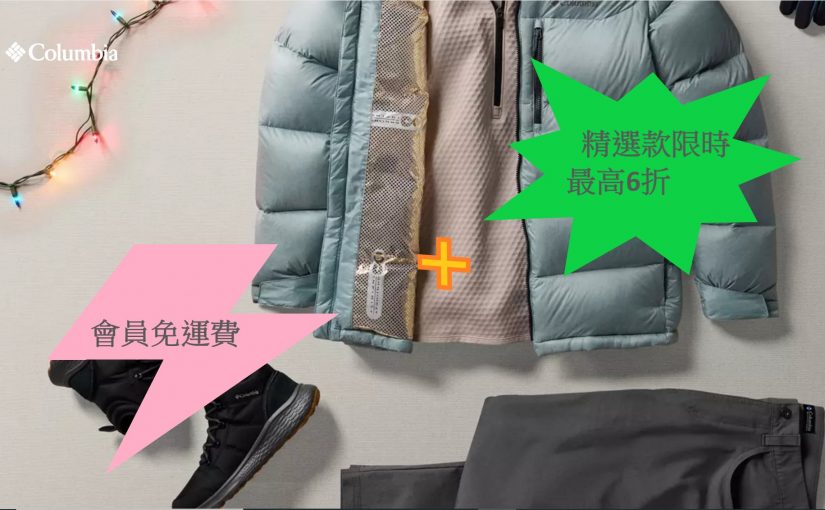 【JETSO 推介】Columbia黑五早鳥最高6折＋會員免運費