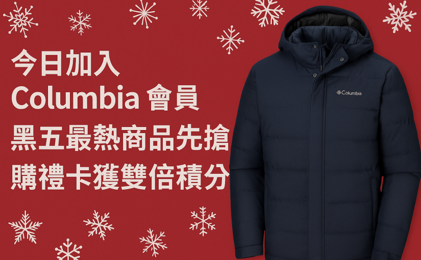 【JETSO推介】Columbia福利：先入會再下單 黑五省錢最強攻略