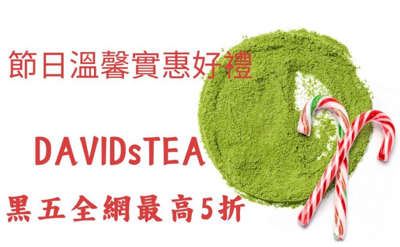 DAVIDsTEA黑五：送禮好物「茶飲倒數月曆」限時7折