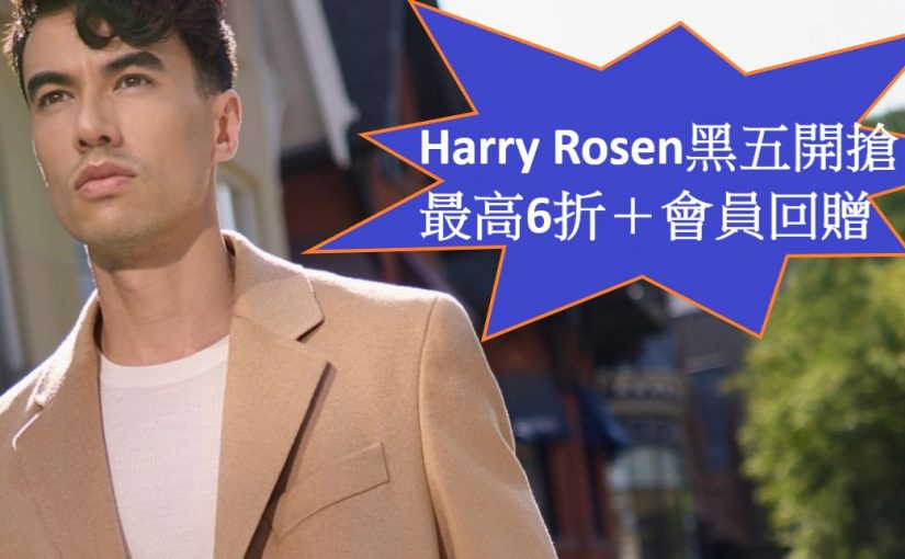 【JETSO推介】Harry Rosen精品最高6折＋會員$50回贈＋私人特賣7折