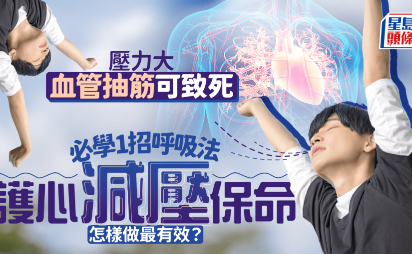 壓力大血管抽筋可致死 必學1招呼吸法護心減壓保命 怎樣做最有效？
