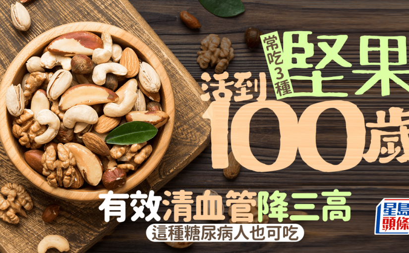常吃3種堅果活到100歲 有效清血管降三高 這種糖尿病人也可吃