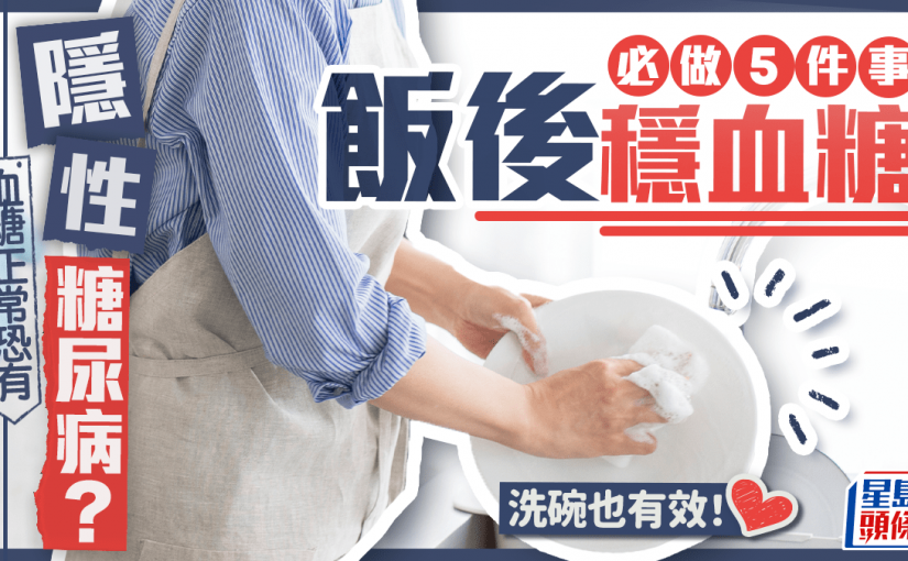 血糖正常恐有隱性糖尿病？醫生教必做5件事飯後穩血糖 洗碗也有效！