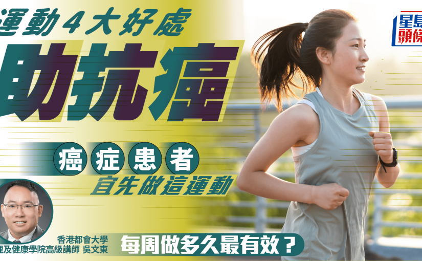 運動4大好處助抗癌 癌症患者宜先做這運動 每周做多久最有效？