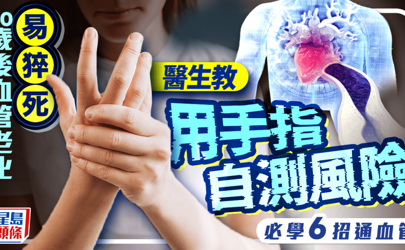 40歲後血管老化易猝死 醫生教用手指自測風險 必學6招通血管