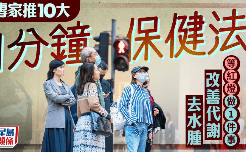 專家推10招1分鐘簡易保健法  等紅燈時做1件事 改善代謝去水腫？