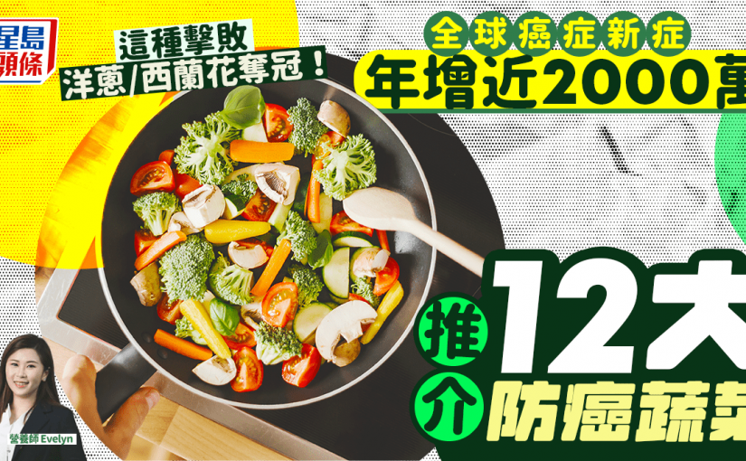 全球癌症新症年增近2000萬 營養師推介12大防癌蔬菜 這種擊敗洋蔥/西蘭花奪冠！