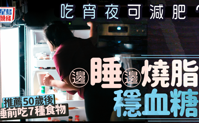 吃宵夜可減肥？營養師推薦50歲後睡前吃7種食物 邊睡邊燒脂穩血糖