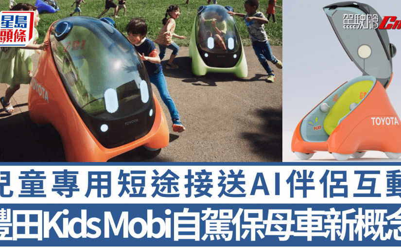 豐田Kids Mobi自駕保母車新概念｜兒童專用短距離接送 AI全程相伴傾偈玩遊戲