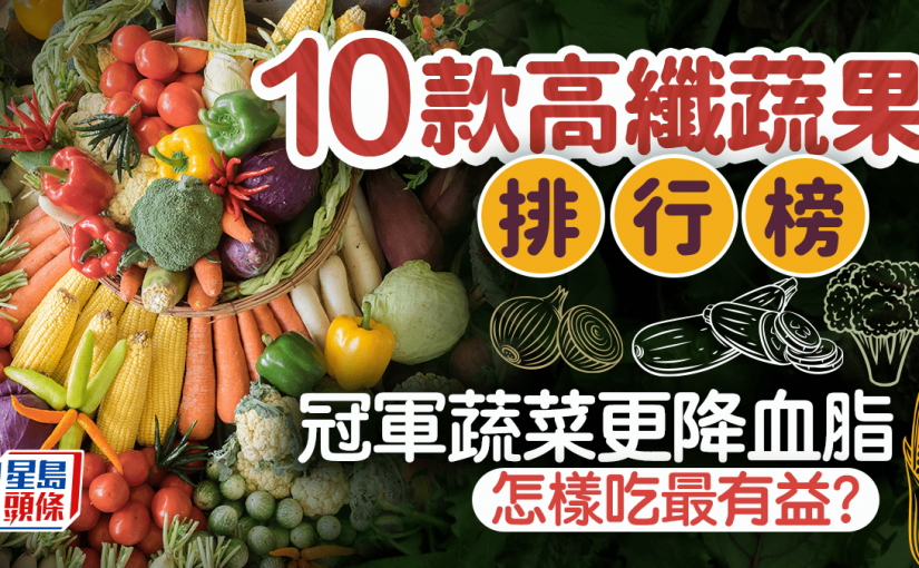 改善便秘｜營養師公開10款高纖蔬果排行榜 第1名蔬菜更降血脂 怎樣吃最有益？