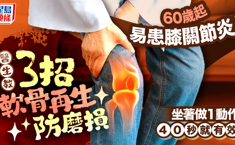 60歲起易患膝關節炎！醫生教3招軟骨再生防磨損 坐著做1動作40秒就有效