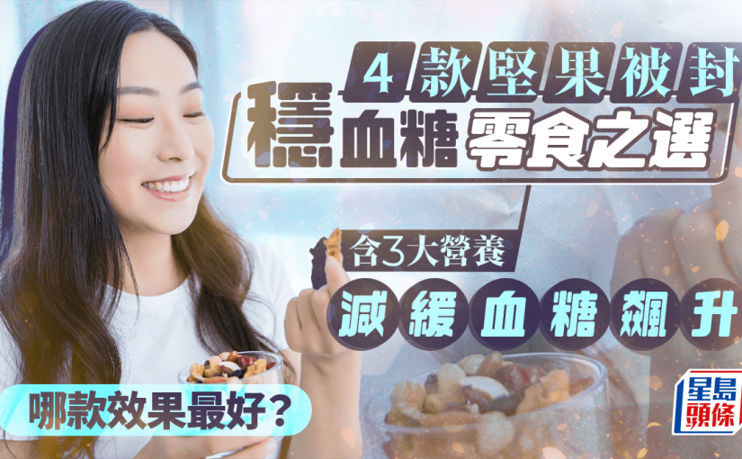 4款堅果被封穩血糖零食之選 含3大營養減緩血糖飆升 哪款效果最好？