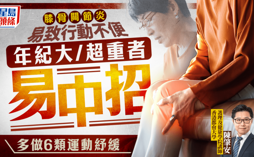膝骨關節炎易致行動不便 年紀大/超重者易中招 多做6類運動紓緩