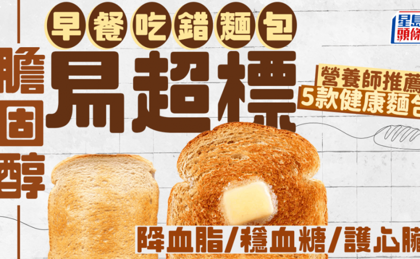 早餐吃錯麵包膽固醇易超標 營養師推薦5款健康麵包 降血脂/穩血糖/護心臟