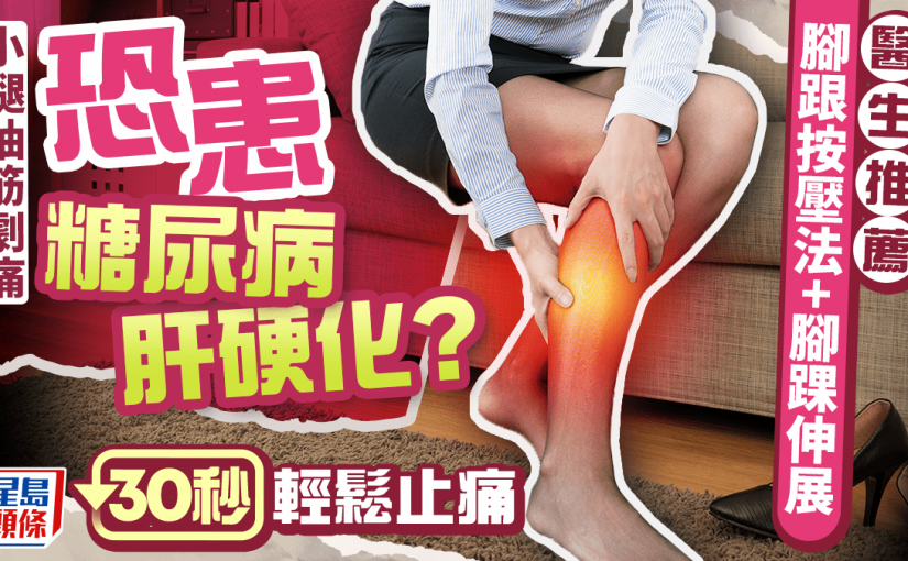 小腿抽筋劇痛恐患糖尿病/肝硬化？醫生推薦腳跟按壓法 30秒輕鬆止痛