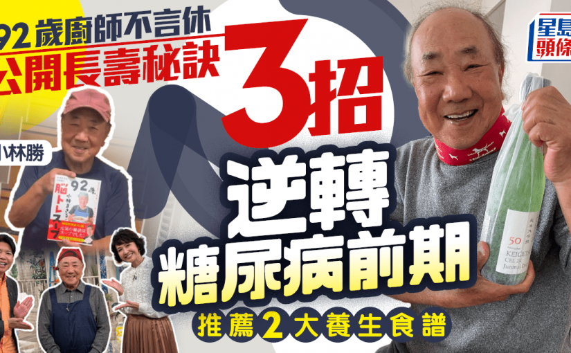92歲廚師公開長壽秘訣 3招逆轉糖尿病前期 推薦2大養生食譜