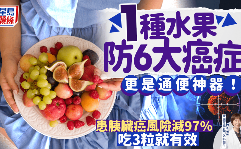 1種水果防6大癌症 患胰臟癌風險減97%！通便功效超強！吃3粒就有效