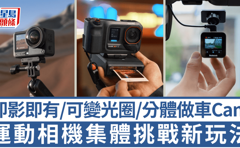 Insta360、DJI運動相機新玩法！Ace Pro 2化身即影即有 Osmo Action 6可變光圈拍星芒 新進Botslab車Cam合一