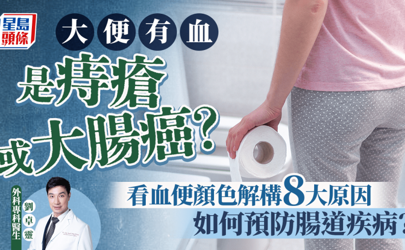 大便有血是痔瘡或大腸癌？醫生教按血便顏色解構8大原因 如何預防腸道疾病？