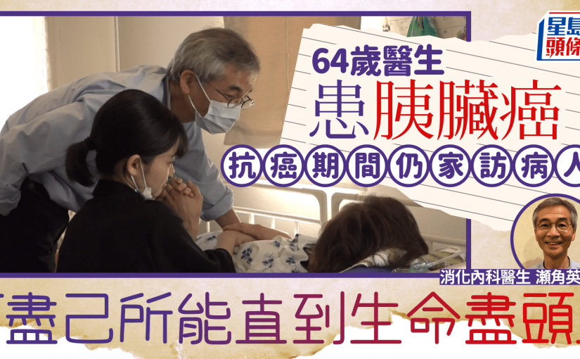 64歲醫生患胰臟癌 抗癌期間仍家訪病人：盡己所能直到生命盡頭