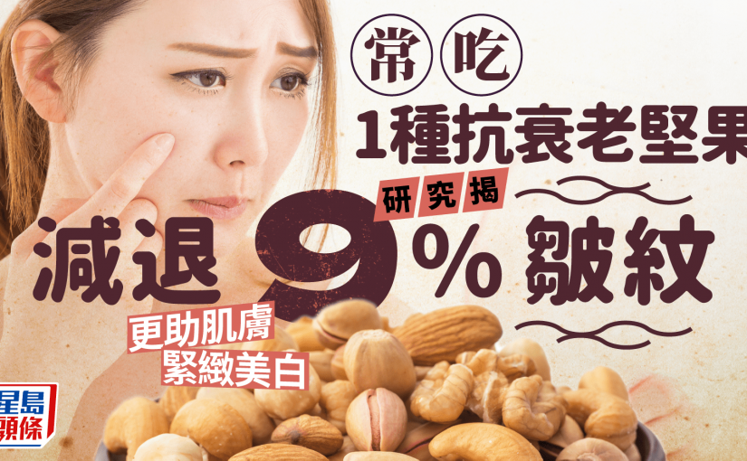 常吃1種抗衰老堅果 研究揭減退9%皺紋 更助肌膚緊緻美白